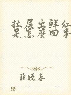 拉屎出鲜红色血是怎么回事