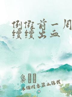 例假前一周断断续续出血