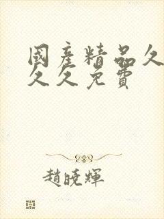 国产精品久久久久久免费