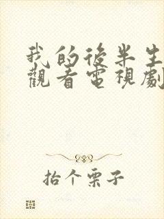 我的后半生免费观看电视剧完整版