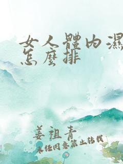 女人体内湿气重怎么排