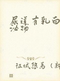 尿道有乳白色分泌物