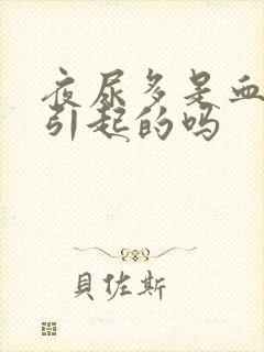 夜尿多是血糖高引起的吗