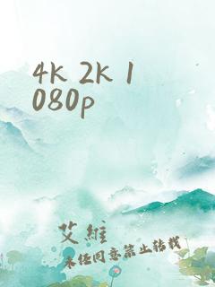 4k 2k 1080p