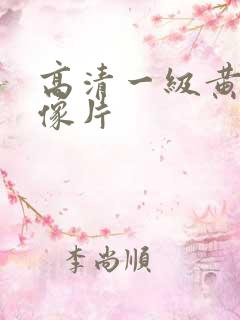 高清一级黄色录像片