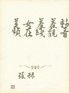 美女羞羞动态视频在线观看