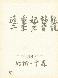 通灵妃动态漫第二季免费观看