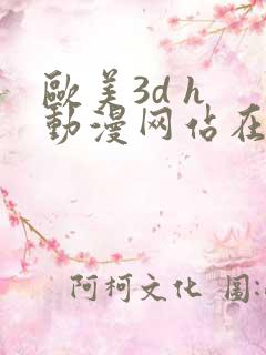 欧美3d h 动漫网站在线