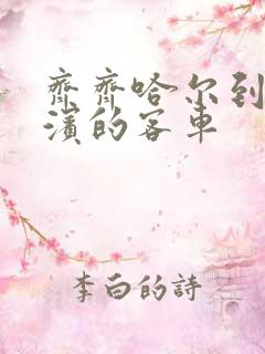 齐齐哈尔到哈尔滨的客车