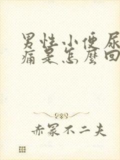 男性小便尿道疼痛是怎么回事