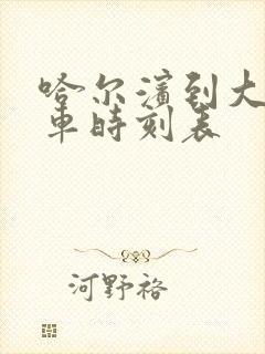 哈尔滨到大安客车时刻表