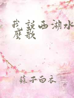 我说西湖水是什么歌
