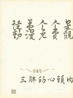 徒弟个个是大佬动漫免费观看第二季