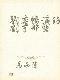 刘奕畅演的电视剧有哪些