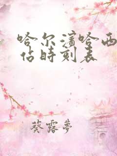 哈尔滨哈西客运站时刻表