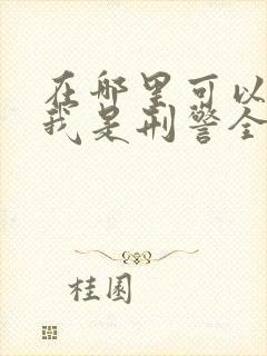 在哪里可以看到我是刑警全部的电视剧