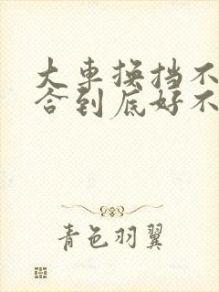 大车换挡不踩离合到底好不好