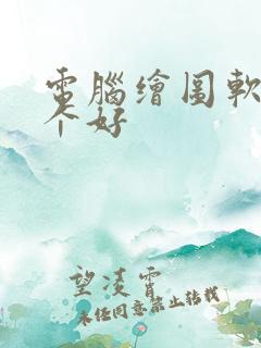 电脑绘图软件哪个好