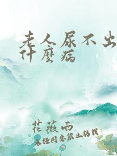 老人尿不出尿是什么病