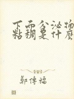 下面分泌物发黄粘稠是什么原因