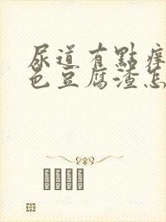 尿道有点痒有白色豆腐渣怎么回事