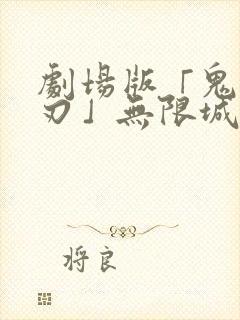 剧场版「鬼灭の刃」无限城编