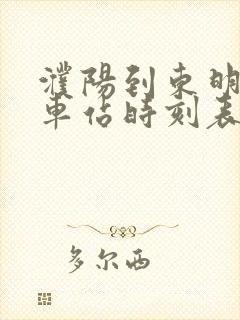 濮阳到东明的汽车站时刻表