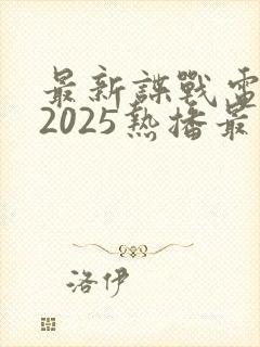 最新谍战电视剧2025热播最火剧免费观看