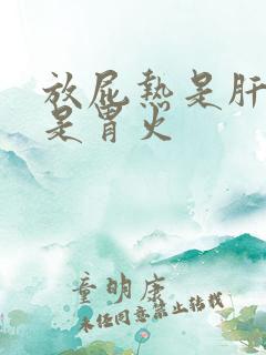 放屁热是肝火还是胃火