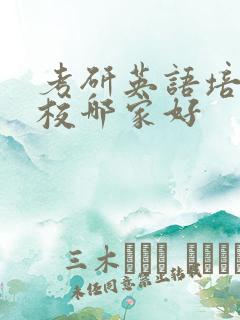 考研英语培训学校哪家好