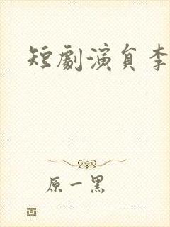 短剧演员李若询