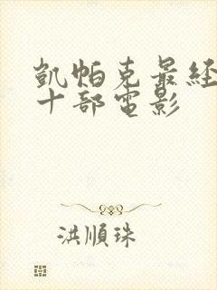 凯帕克最经典的十部电影