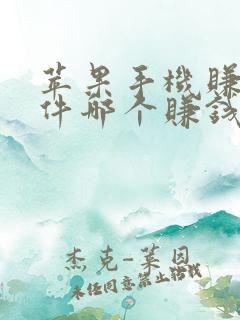 苹果手机赚钱软件哪个赚钱多又快