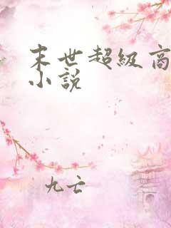 末世超级商人l小说