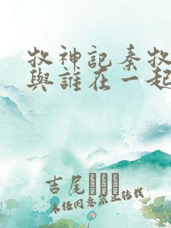 牧神记秦牧最终与谁在一起