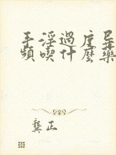 手淫过度导致尿频吃什么药