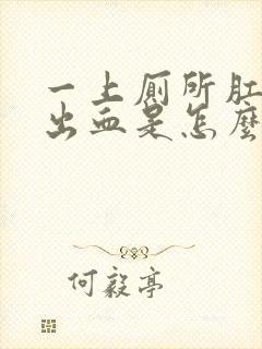 一上厕所肛门就出血是怎么回事