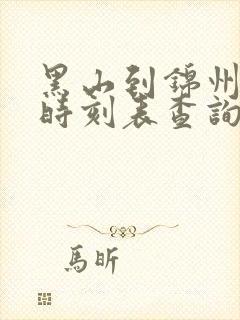 黑山到锦州客车时刻表查询全天