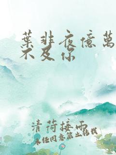 叶非夜亿万星辰不及你