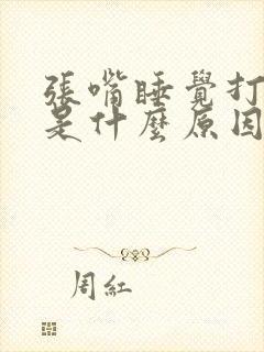 张嘴睡觉打呼噜是什么原因造成的