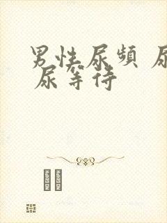 男性尿频 尿急 尿等待