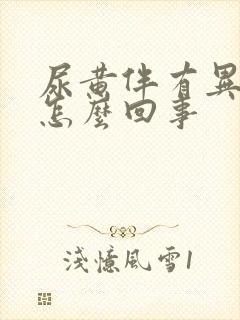 尿黄伴有异味是怎么回事