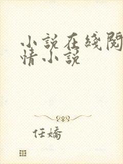 小说在线阅读言情小说