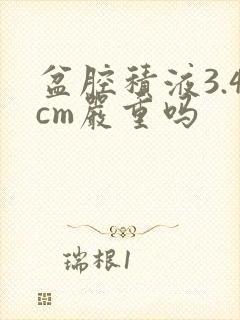 盆腔积液3.4cm严重吗