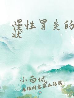 慢性胃炎的 症状