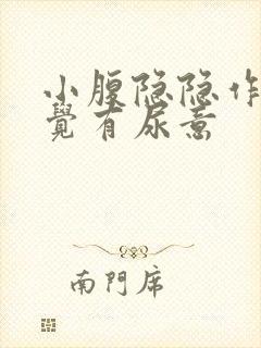 小腹隐隐作痛感觉有尿意