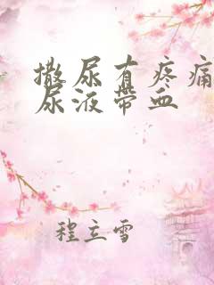 撒尿有疼痛感,尿液带血