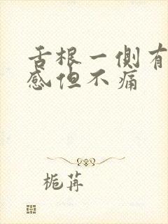 舌根一侧有异物感但不痛