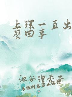 上环一直出血怎么回事