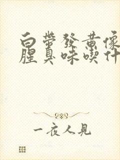 白带发黄像水有腥臭味吃什么药